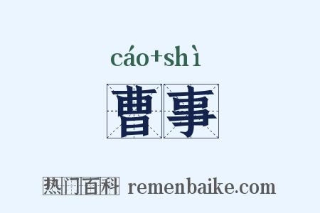 曹事是什么意思的图片